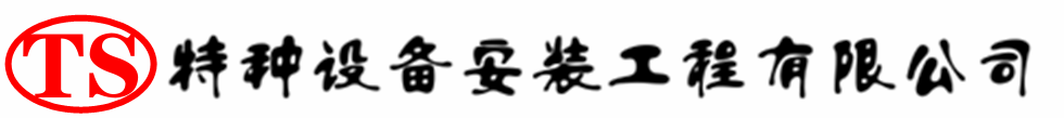 石泉压力容器安装公司_石泉压力管道安装_石泉储气罐安装告知厂家